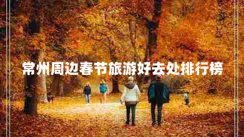 常州周邊春節(jié)旅游好去處排行榜