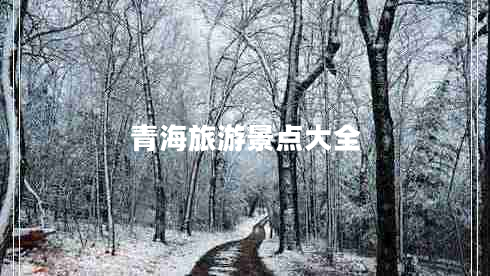 青海旅游景點(diǎn)大全