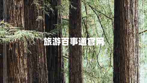 旅游百事通官網(wǎng)