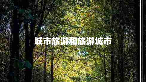 城市旅游和旅游城市 城市旅游和旅游城市