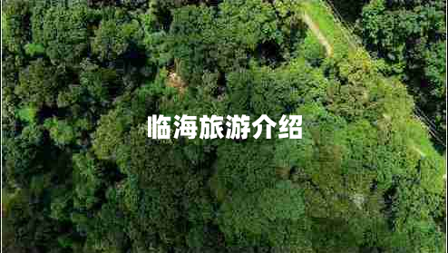 臨海旅游介紹