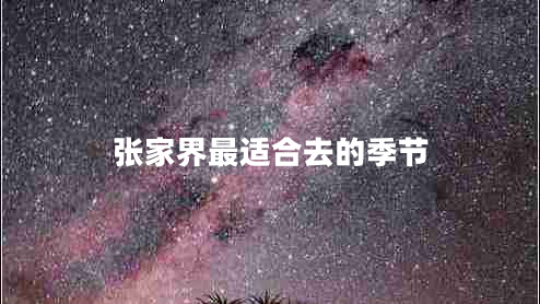 張家界最適合去的季節(jié)