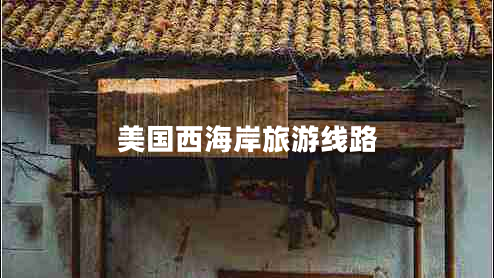 美國西海岸旅游線路