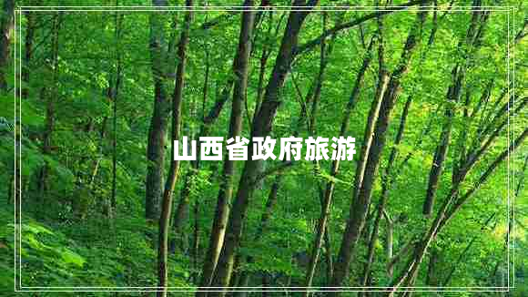 山西省政府旅游