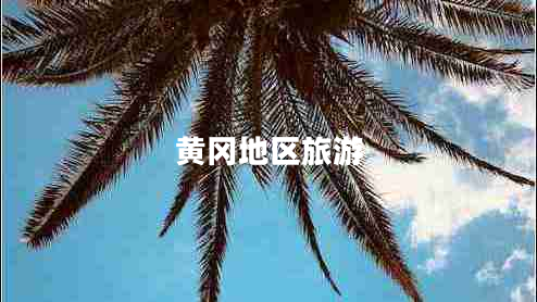 黃岡地區(qū)旅游 黃岡地區(qū)旅游