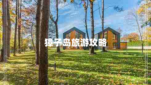 獐子島旅游攻略 獐子島旅游攻略