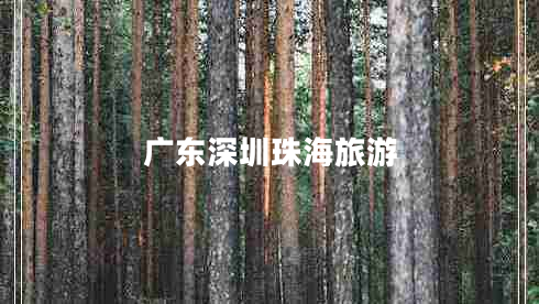 廣東深圳珠海旅游