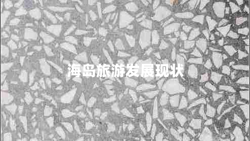 海島旅游發(fā)展現(xiàn)狀