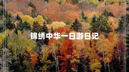 錦繡中華一日游日記 錦繡中華一日游日記