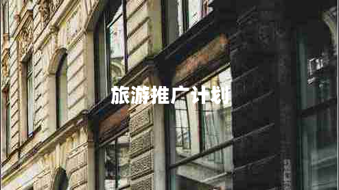 旅游推廣計(jì)劃