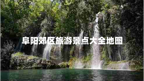 阜陽郊區(qū)旅游景點大全地圖