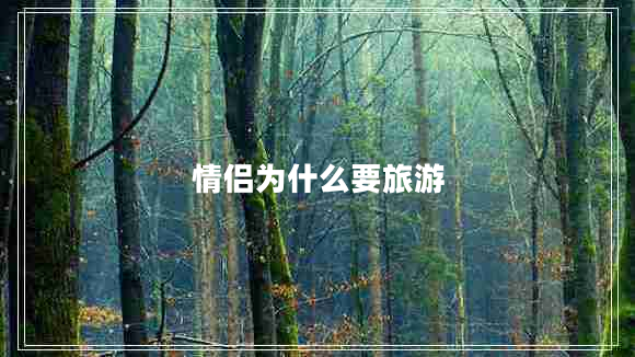 情侶為什么要旅游 情侶為什么要旅游