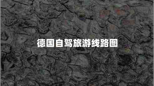 德國自駕旅游線路圖