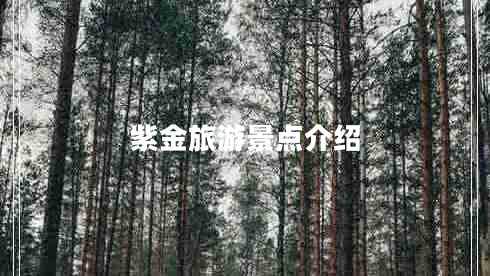 紫金旅游景點(diǎn)介紹