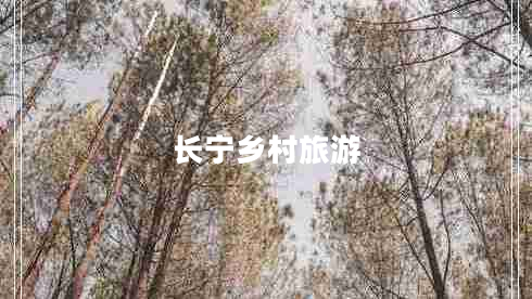 長寧鄉(xiāng)村旅游