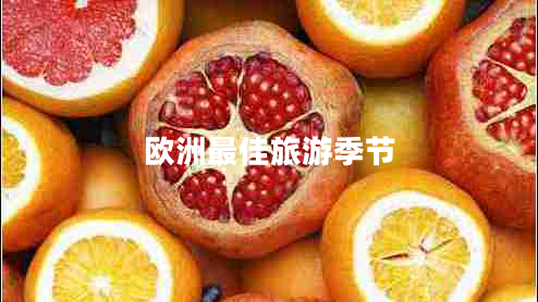 歐洲最佳旅游季節(jié)