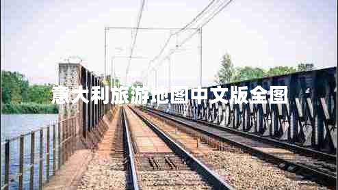 意大利旅游地圖中文版全圖