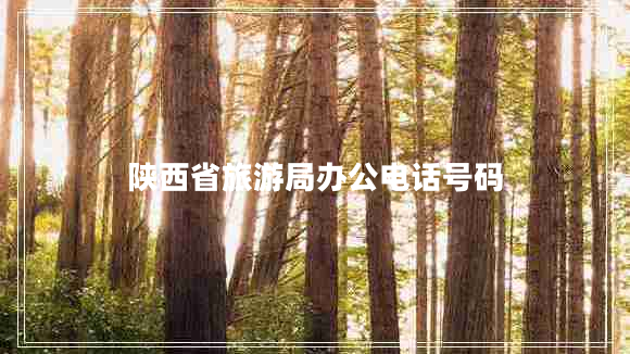 陜西省旅游局辦公電話號(hào)碼