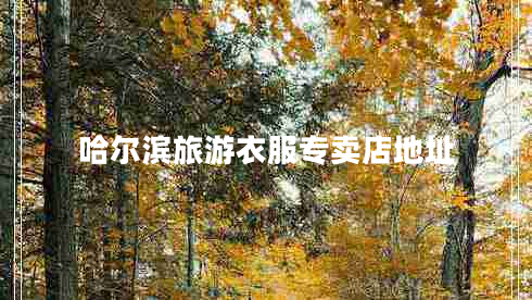哈爾濱旅游衣服專賣店地址