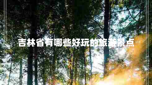 吉林省有哪些好玩的旅游景點(diǎn)