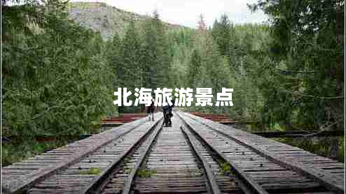 北海旅游景點(diǎn)