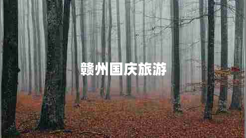 贛州國慶旅游 贛州國慶旅游