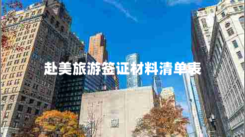 赴美旅游簽證材料清單表