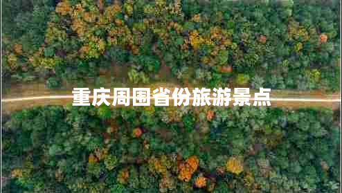 重慶周圍省份旅游景點(diǎn) 重慶周圍省份旅游景點(diǎn)