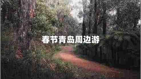 春節(jié)青島周邊游