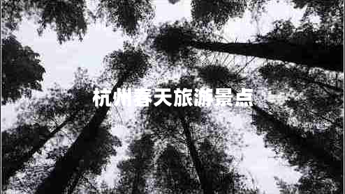 杭州春天旅游景點