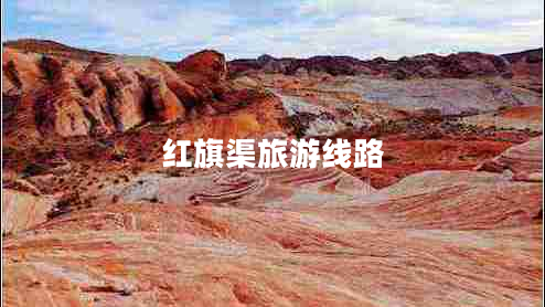 紅旗渠旅游線路