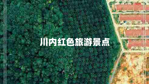 川內(nèi)紅色旅游景點(diǎn)