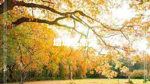 增城區(qū)旅游