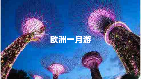 歐洲一月游 歐洲一月游