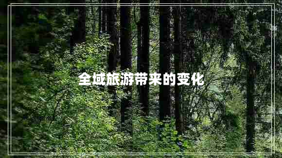 全域旅游帶來的變化