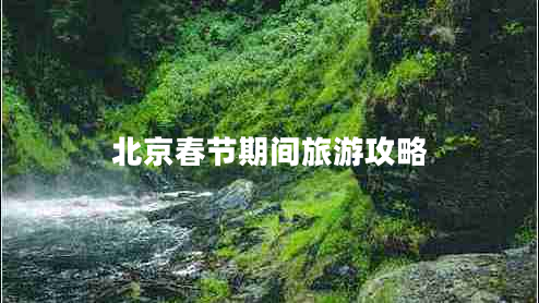 北京春節(jié)期間旅游攻略 北京春節(jié)期間旅游攻略