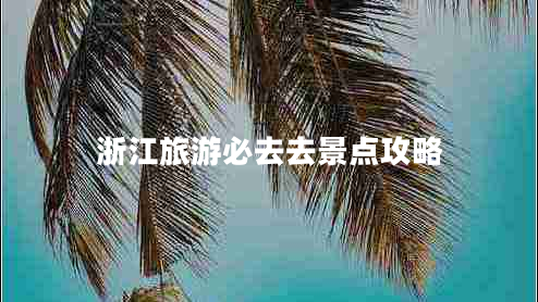 浙江旅游必去去景點(diǎn)攻略