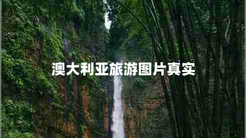 澳大利亞旅游圖片真實(shí) 澳大利亞旅游圖片真實(shí)