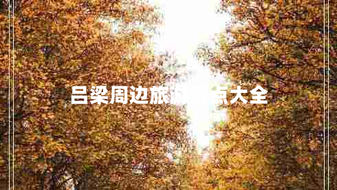 呂梁周邊旅游景點(diǎn)大全