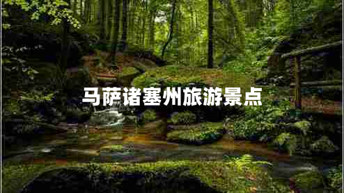 馬薩諸塞州旅游景點(diǎn)