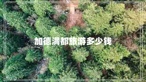 加德滿都旅游多少錢