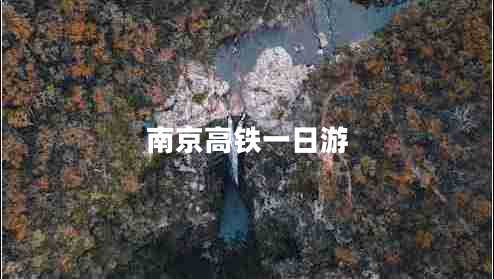 南京高鐵一日游