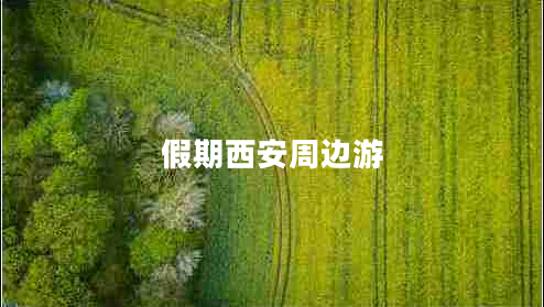 假期西安周邊游