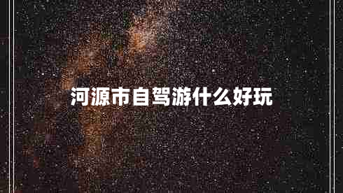 河源市自駕游什么好玩