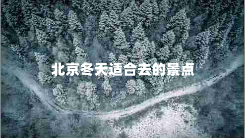 北京冬天適合去的景點(diǎn)