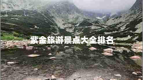 紫金旅游景點(diǎn)大全排名