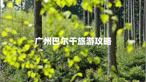 廣州巴爾干旅游攻略