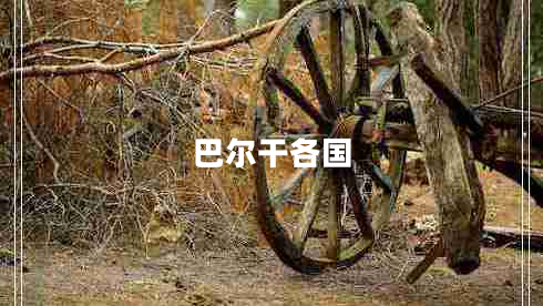 巴爾干各國(guó)