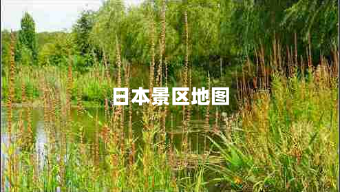 日本景區(qū)地圖