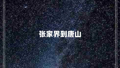 張家界到唐山